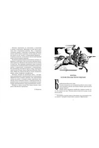 ПРОКОФЬЕВА С. Робин Гуд. 12 знаменитых легенд в пересказе для детей