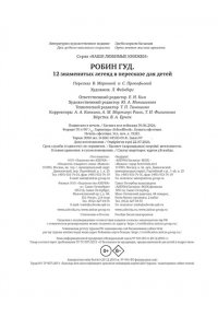 ПРОКОФЬЕВА С. Робин Гуд. 12 знаменитых легенд в пересказе для детей