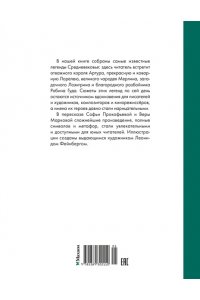 ПРОКОФЬЕВА С. Робин Гуд. 12 знаменитых легенд в пересказе для детей