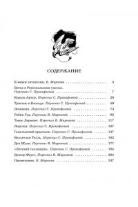 ПРОКОФЬЕВА С. Робин Гуд. 12 знаменитых легенд в пересказе для детей