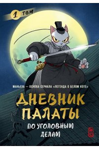 R.C Дневник Палаты по уголовным делам. Том 1