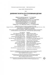 R.C Дневник Палаты по уголовным делам. Том 1