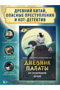 R.C Дневник Палаты по уголовным делам. Том 1