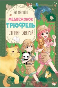 Ая М. Страна зверей