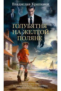 Крапивин В. Голубятня на желтой поляне (с илл.)