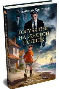 Крапивин В. Голубятня на желтой поляне (с илл.)
