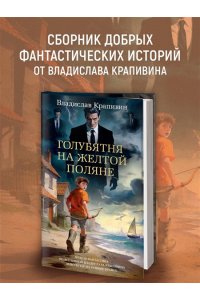 Крапивин В. Голубятня на желтой поляне (с илл.)