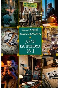 Латий Евгений, Романов Владисл Дело гастронома №1