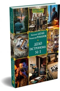Латий Евгений, Романов Владисл Дело гастронома №1