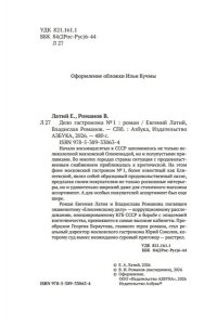 Латий Евгений, Романов Владисл Дело гастронома №1