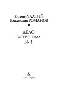 Латий Евгений, Романов Владисл Дело гастронома №1