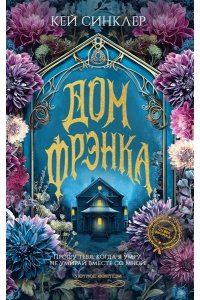 Синклер К. Дом Фрэнка