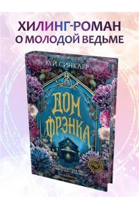 Синклер К. Дом Фрэнка