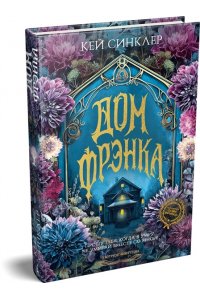 Синклер К. Дом Фрэнка