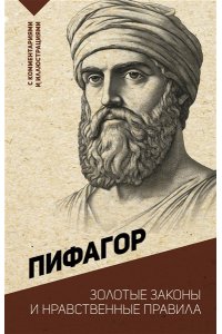 Пифагор Золотые законы и нравственные правила
