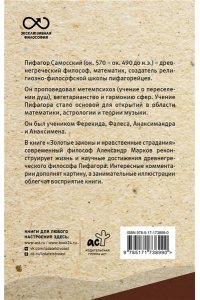 Пифагор Золотые законы и нравственные правила