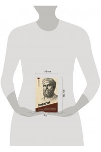 Пифагор Золотые законы и нравственные правила