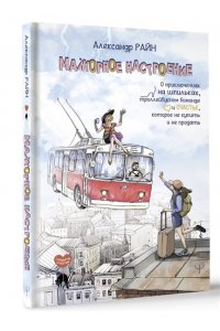 Райн Александр Мажорное настроение. О приключениях на шпильках, троллейбусном бомонде и счастье, которое не купить и не продать