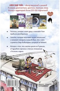 Райн Александр Мажорное настроение. О приключениях на шпильках, троллейбусном бомонде и счастье, которое не купить и не продать