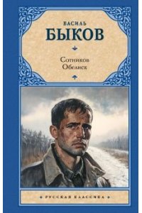 Сотников. Обелиск