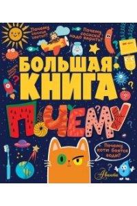 Большая книга почему