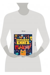 Большая книга почему