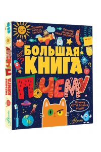 Большая книга почему
