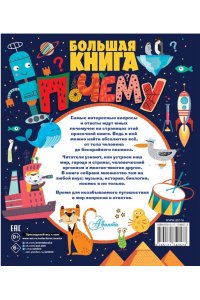 Большая книга почему