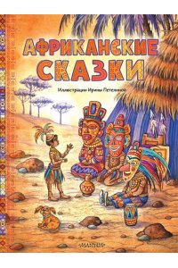 . Африканские сказки. Илл. Ирины Петелиной