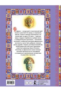 . Африканские сказки. Илл. Ирины Петелиной
