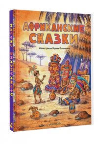 . Африканские сказки. Илл. Ирины Петелиной