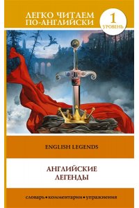 Бохенек А.С. Английские легенды = English Legends