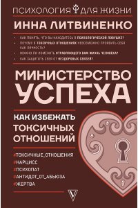 Министерство успеха: как избежать токсичных отношений