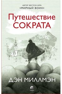 Миллмэн Дэн Путешествие Сократа