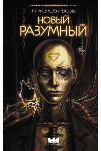 Русов А. Новый Разумный