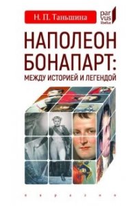 Наполеон Бонапарт:Между историей и легендой