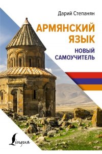 Степанян Д. Армянский язык. Новый самоучитель