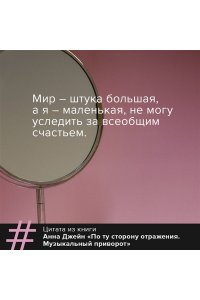 По ту сторону отражения. Музыкальный приворот