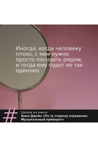 По ту сторону отражения. Музыкальный приворот