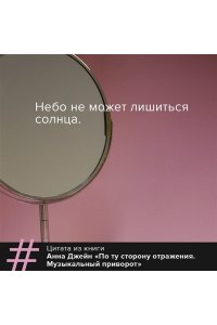 По ту сторону отражения. Музыкальный приворот