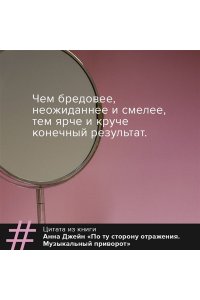 По ту сторону отражения. Музыкальный приворот