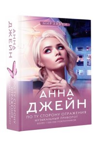 По ту сторону отражения. Музыкальный приворот