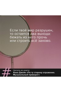 По ту сторону отражения. Музыкальный приворот