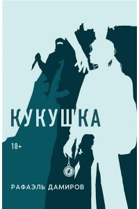 Дамиров Рафаэль Кукушка: роман
