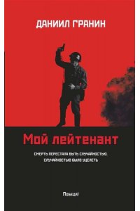 Гранин Даниил Александрович Мой лейтенант: роман (мяг)