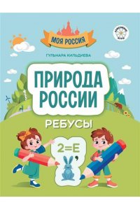 Кильдиева Гульнара Гайязовна Природа России: ребусы