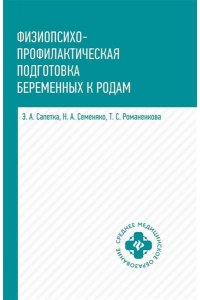 Сапетка Эллина Александровна Физиопсихопрофилактическая подготовка беременных к родам: учеб. пособие