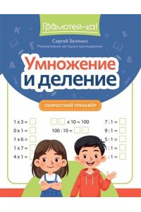 Зеленко Сергей Викторович Умножение и деление: скоростной тренажер