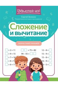 Зеленко Сергей Викторович Сложение и вычитание: скоростной тренажер