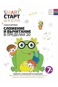 Дортманн Радмила Сложение и вычитание в пределах 20: задания с визуальной инструкцией: 7+